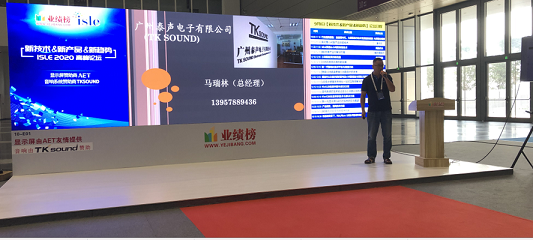 广州泰声电子公司总经理马瑞林在ISLE 2020专题高峰论坛发表主题演讲