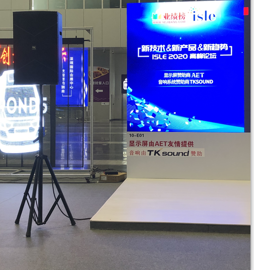 广州泰声电子公司赞助ISLE 2020专题高峰论坛