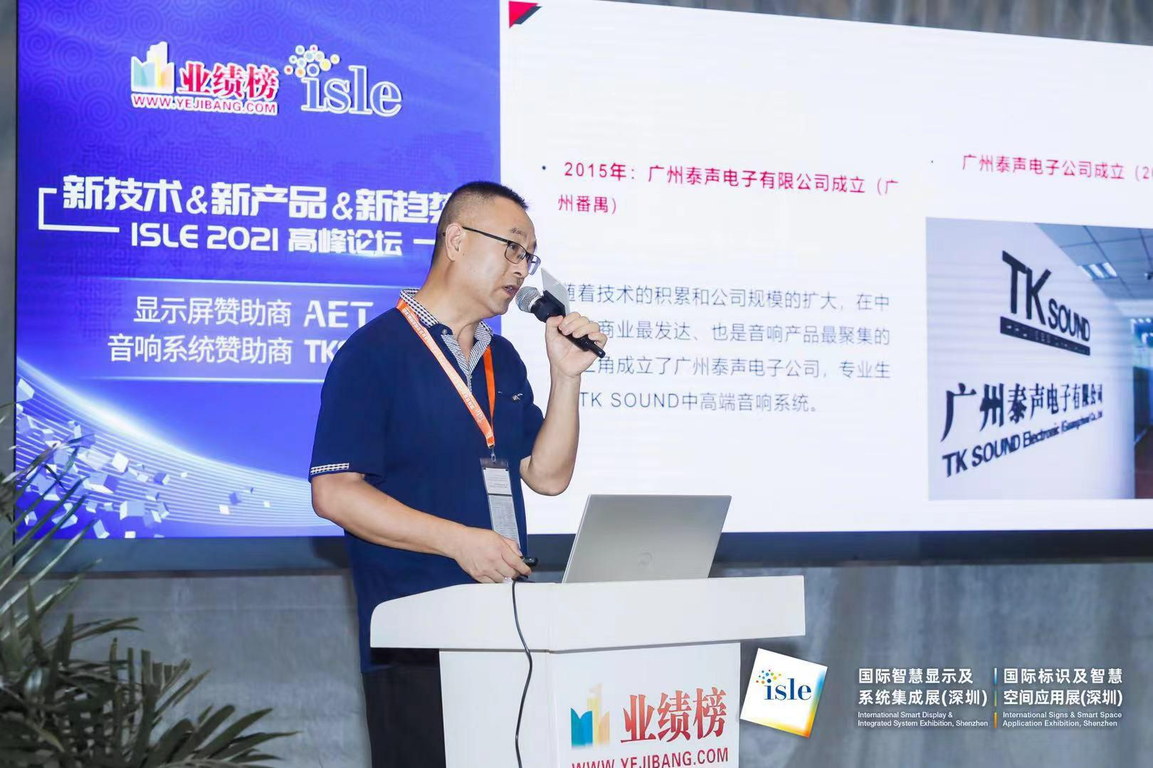 马瑞林总经理在2021年中国声光视讯智联产业新产品技术分域巡展发表演讲